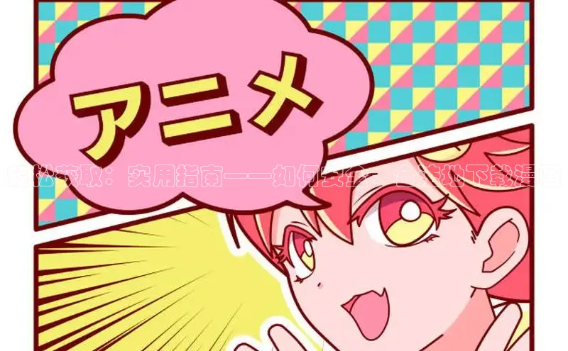 哔咔漫画在线看漫画免费阅读